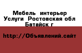 Мебель, интерьер Услуги. Ростовская обл.,Батайск г.